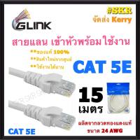 GLINK สายแลน CAT5E 15 เมตร สาย LAN เข้าหัวพร้อมใช้งาน สายเน็ต CAT 5E ภายใน LAN Cable Cat 5 จีลิ้ง