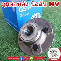 ลูกปืนดุมล้อ หลัง NISSAN NV ยี่ห้อ GSP (จำนวน 1 ข้าง)