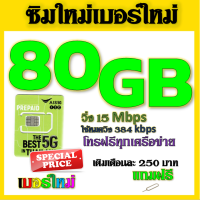 ✅ซิมโปรเน็ตAIS 90GB 80GB 50GB +พร้อมโทรฟรีทุกคเรือข่าย ครั้งละ 15 นาที ไม่จำกัดจำนวนครั้ง✅ซิมใหม่✅