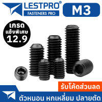 M3 12.9 ชุบดำ ตัวหนอน หกเหลี่ยม ปลายตัด เกลียวมิล สกรู เกรดแข็งพิเศษ Hex Socket Set Screw GB77