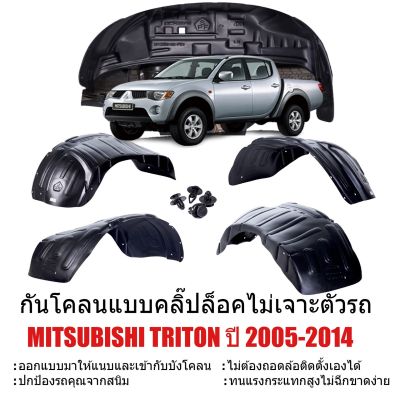 กันโคลนรถยนต์ MITSUBISHI TRITON ปี 2005-2014 (แบบคลิ๊ปล็อคไม่ต้องเจาะตัวรถ) สำหรับ CAB , 4D, ตอนเดียวกรุล้อ ซุ้มล้อ กันโคลน บังโคลน กันโคลนซุ้มล้อ