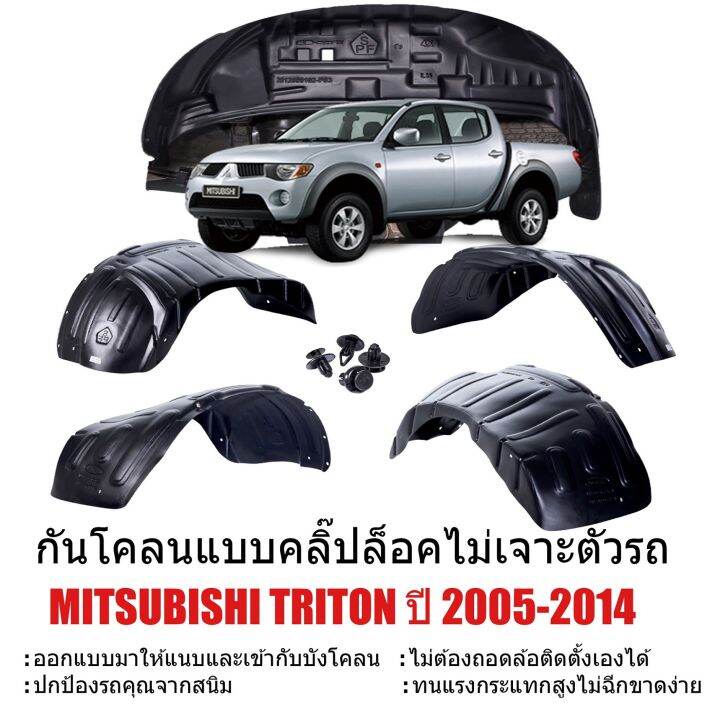 กันโคลนรถยนต์-mitsubishi-triton-ปี-2005-2014-แบบคลิ๊ปล็อคไม่ต้องเจาะตัวรถ-สำหรับ-cab-4d-ตอนเดียวกรุล้อ-ซุ้มล้อ-กันโคลน-บังโคลน-กันโคลนซุ้มล้อ