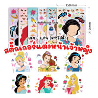 ￼สติ๊กเกอร์แต่งหน้าเจ้าหญิง เซต 6 แผ่น ลายไม่ซ้ำกัน ลายน่ารัก สีสันสดใส แผ่นใหญ่ เสริมสร้างจินตนาการ สติ๊กเกอร์เด็ก