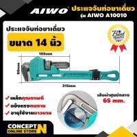 Woww สุดคุ้ม ประแจจับท่อขาเดียว 14 นิ้ว รับประกัน 7 วัน AIWO A10010 สินค้ามาตรฐาน Concept N (ประแจจับท่อ ประแจ ประแจเหล็ก ประแจคุณภาพดี ประแจราคาโปร ประแจอเนกประสงค์) ราคาโปร ประแจ ประแจ เลื่อน ประแจ ปอนด์ ประแจ คอม้า