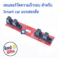 เซนเซอร์วัดความเร็วรอบ สำหรับ Smart car แบบสองล้อ 2WD speed measurement module