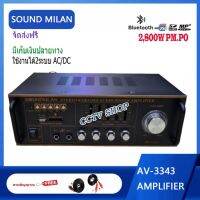 SOUND MILAN AV-3343 เครื่องขยายเสียง แอมป์ขยายเสียง AMPLIFIER Bluetooth MP3 USB SD CARD ใช้ไฟ 12vDc-220vAcได้