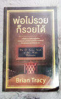 พ่อไม่รวยก็รวยได้ : The 21 Success Secrets of Self-Made Millionaires  ผู้เขียน  Brian Tracy  ผู้แปล  พรเลิศ อิฐฐ์  สำนักพิมพ์ : วีเลิร์น (WeLearn)  [หนังสือสภาพดี 95%]