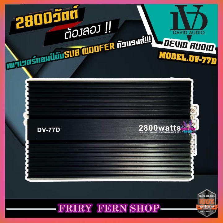 david-audio-dv-77d-เพาเวอร์แอมป์-class-d-2800-วัตต์-ขับลำโพง-ซับ-10-12นิ้ว-แม่เหล็ก-2-ชั้น-เพาเวอร์รถยนต์-poweramp-เพาเวอร์คลาสดี-แอมป์รถยนต์-เครื่องเสียงรถ