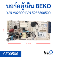 บอร์ดตู้เย็น Beko YN V02R00 PN 5955800500