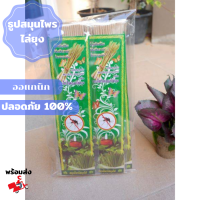 พร้อมส่ง ธูปจุดกันยุง ออแกนิค ชุด5ซอง(ซองละ30ก้าน) ปลอดภัย100% สามรถจุดภายในบ้านได้ ประหยัด ราคาถูก ผลิตจากธรรมชาติ