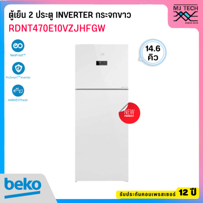 BEKO ตู้เย็น 2 ประตูกระจกขาว INVERTER 14.6 คิว รุ่น RDNT470E10VZJHFGW มีระบบทำน้ำแข็งอัตโนมัติ