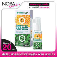 สเปรย์ Dentiste Propolis Oral Spray เดนทิสเต้ โพรโพลิส ออรัล สเปรย์ [20 ml.]