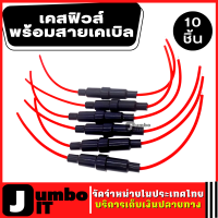 เคสฟิวส์พร้อมสายเคเบิล จำนวน 10 ชิ้น 5x20mm กล่องฟิวส์ สกูรฟิวส์ อุปกรณ์สกูรฟิวส์ ตัวยึดฟิวส์ สายไฟฟิวส์ กระบอกฟิวส์