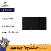 ELECTROLUX UltimateTaste 300 เตาอบไมโครเวฟ รุ่น EMM20K22B ความจุ 20 ลิตร ปรับความร้อนได้ 5 ระดับ รับประกัน 2 ปี ส่งฟรี