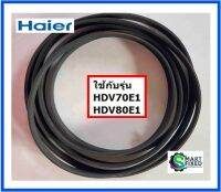 สายพานเครื่องอะไหล่เครื่องอบผ้าไฮเออร์/Belt/Haier/0180300006C/อะไหล่แท้จากโรงงาน