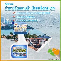 FASHION น้ำยาขจัดคราบน้ำบนกระจก คราบหินปูน คราบสบู่ ในห้องน้ำ สูตรเข้มข้น Glass cleaning agent