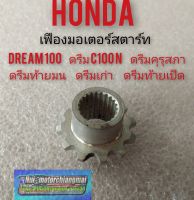 เฟืองขับสตาร์ทมือ (ตัวเล็ก)dream100 ดรีมคุรุสภา ดรีมท้ายมน ดรีมเก่า ดรีมท้ายเป็ด(ตัวล่าง) honda dream100