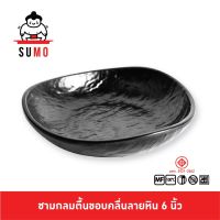 SUMO ชามกลมตื้นคลื่นลายหิน ชามกลมลายหิน ชามขอบคลื่นลายหิน ชามลายหิน 6 นิ้ว JB764-6