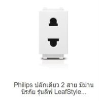 PHILIPS เต้ารับเดี่ยว 2 ขากลมแบน PHILIPS 220 วัตต์ สีขาว และ สีดำ LeafSttyle