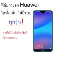 ฟิล์มกระจก ทุกรุ่น Huawei ใสทั้งแผ่น ไม่เต็มจอ รองรับมือถือ Huawei เท่านั้น