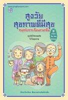 [ศูนย์หนังสือจุฬาฯ]9786165109451สูงวัยสุขภาพดีมีสุข สนุกกับการเรียนภาษาจีน (3 ภาษา จีน-ไทย-อังกฤษ) c111