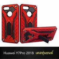 Case Huawei Y7Pro 2018 เคสหัวเว่ย เคสหุ่นยนต์ Robot case เคสไฮบริด มีขาตั้ง เคสกันกระแทก TPU CASE สินค้าส่งจากไทย