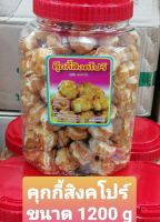 คุกกี้สิงคโปร์ อบควันเทียน ขนาด 1100 g/กระปุก หอมหวาน มัน อร่อย ขนมทานเล่น เก็บได้นาน 6-8 เดือน วันหมดอายุติดอยู่หน้ากระปุก รับประกันคุณภา