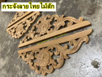 กระจังลายไทยไม้สัก ไม้แกะสลักลาย แผ่นฉลุลายไม้สัก ยาว1ฟุต*สูง4นิ้ว