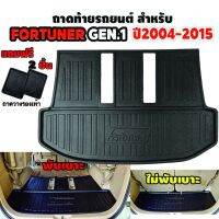 โปรดี ถาดรองท้ายรถยนต์ ถาดท้ายรถสำหรับ FORTUNER GEN1 ปี 2004-2015 ตัวเต็มท้าย ใส่ได้ทั้งแบบพับเบาะและไม่พับเบาะ #ถาดท้ายรถ ถูก++ พรมปูรถ พรมปูพื้นรถ ถาดท้ายรถ พรมกระดุม