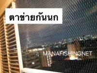 ตาข่ายกันนก ?️ เอ็นใส ไม่บังวิว รุ่น 10x40 ‼️ ถูกที่สุด ‼️ สามารถใช้กรรไกรตัดแบ่งได้ตามขนาด