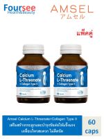 2ขวด AMSEL CALCIUM L-THREONATE+COLLAGEN TYPE II แคลเซียม แอล-ทรีโอเนต+คอลลาเจน ไทพ์ ทู (60 แคปซูล)