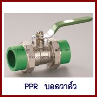 PPR   บอลวาล์ว    ขนาด  20MM. ต้องการใบกำกับภาษีกรุณาติดต่อช่องแชทค่ะ   ส่งด่วนขนส่งเอกชนค่ะ