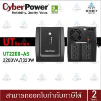 เครื่องสำรองไฟฟ้า CyberPower UPS 2200VA/1320WATT AS TOWER (UT2200E-AS) รุ่น UT2200E สินค้ารับประกันศูนย์ 2 ปี