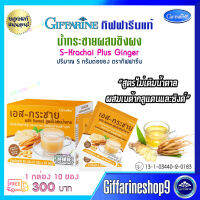 จัดส่งฟรี น้ำกระชายผสมขิง  เอส-กระชาย พลัส จินเจอร์  S-Krachai Plus Ginger สูตรไม่เติมน้ำตาล กระชายขาว เบต้ากลูแคน ซิงค์ จำนวย 10 ซอง 300 บ. ส่งไว