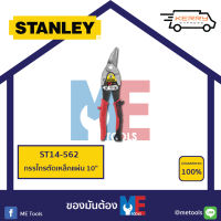 STANLEY กรรไกรตัดเหล็กแผ่น 10" 14-562 *ของแท้*