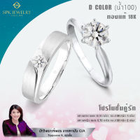 โปรโมชั่นแหวนคู่เพชรแท้ 18K ( D Color ) น้ำ100  มีใบรับรอง เปลี่ยน-ขายคืนได้ PROคู่1