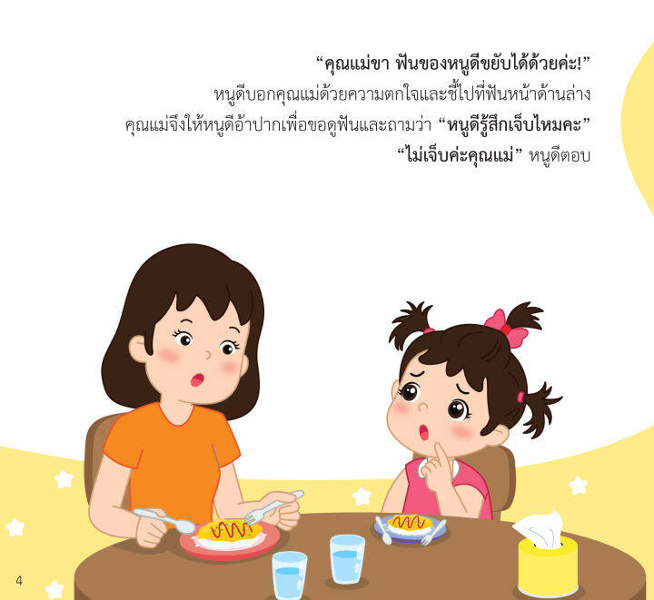 inspal-หนังสือ-นิทานสร้างเสริมสุขนิสัยเล่มแรกของหนู-หนูดีฟันน้ำนมหลุด