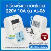 timer switch เครื่องตั้งเวลา ทามเมอร์220v 10A รุ่น AL-06 แบบเสียบปลั๊ก ( สินค้าขายดี )