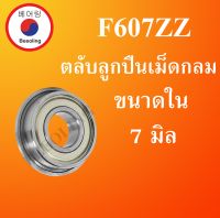 F607ZZ ตลับลูกปืนหน้าแปลนขนาดเล็ก ฝาเหล็ก 2 ข้าง สำหรับเพลา 7 มิล ( MINIATURE BEARING ) F607 ZZ โดย Beeoling shop