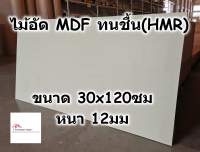 ไม้อัด HMR ขนาด 30x120ซม หนา 12มม - MDF ทนความชื้น high moisture resistance board ไม้เอ็มดีเอฟทนชื้น