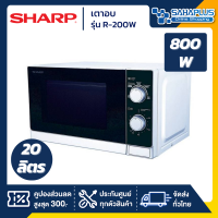 เตาอบไมโครเวฟ SHARP รุ่น R-200W ขนาด 20 ลิตร, กำลังไฟ 800W (รับประกันศูนย์ 1 ปี)