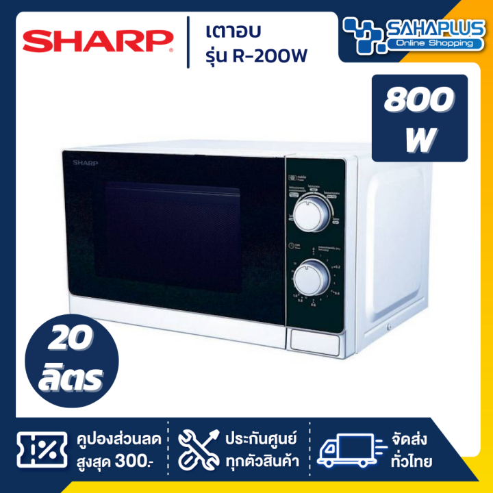 เตาอบไมโครเวฟ-sharp-รุ่น-r-200w-ขนาด-20-ลิตร-กำลังไฟ-800w-รับประกันศูนย์-1-ปี