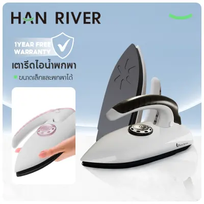 Han River เตารีดไอน้ำ เตารีดไฟฟ้า ปรับอุณหภูมิได้ เตารีดไอน้ำพกพา ใช้งานง่าย เหมาะสำหรับการเดินทาง ประกัน 1 ปี