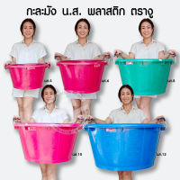 321.กะละมังน.ส. กะละมังทรงกลมรุ่น น.ส.10/12/14 แบบมีหูเหล็ก ตรางู