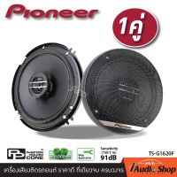 PIONEER TS-G1620F เครื่องเสียงรถ ลำโพงรถยนต์ ดอกลำโพง ลำโพงแกนร่วม 1คู่ ของแท้ 100% รับประกันสินค้าโดย บริษัท ไพโอเนียร์ (ประเทศไทย) จำกัด