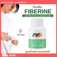 ( ส่งฟรี ) ไฟเบอร์ ไฟเบอรีน กิฟฟารีน Giffarine Fiberine ผลิตภัณฑ์เสริมอาหารใยอาหาร