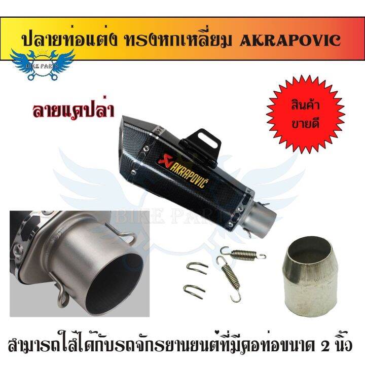 ปลายท่อ-ปลายท่อแต่ง-ท่อแต่ง-ทรงหกเหลี่ยม-akrapovic-คอ2นิ้ว-มีจุกลดเสียง-0163