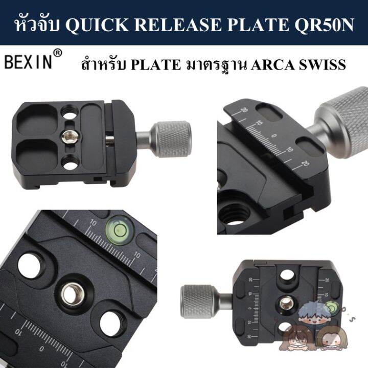 bexin-หัวจับ-quick-release-plate-qr-50n-qr-70n-มาตรฐาน-arca-swiss-clamp-qr50n-qr70n-arca-swiss-standard-qr50-qr70-pu50-pu70-หัวบอล-ball-head