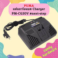 Puma แท่นชาร์จแบต Charger PM-CG20V #next-step