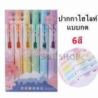 พร้อมส่ง ปากกาไฮไลท์ แบบกด 6สี โทนสีพาสเทล chosch รุ่น CS-H771 แบบแพ็ค ขนาด0.4 - 4mm (ราคาต่อชุด) #เน้นข้อความ #แบบเซต#ปากกาแบบกด #chosch